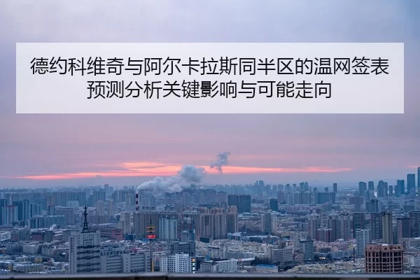 德约科维奇与阿尔卡拉斯同半区的温网签表预测分析关键影响与可能走向