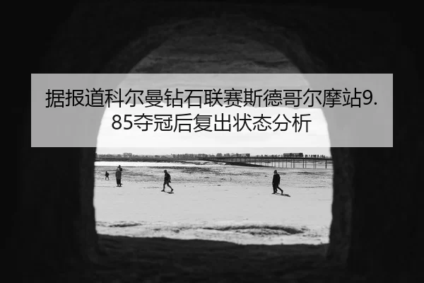 ju-bao-dao-ke-er-man-zuan-shi-lian-sai-si-de-ge-er-mo-zhan-duo-guan-hou-fu-chu-zhuang-tai-fen-xi-2-824.jpg