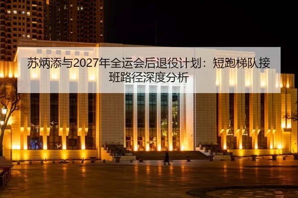 su-bing-tian-yu-nian-quan-yun-hui-hou-tui-yi-ji-hua-duan-pao-ti-dui-jie-ban-lu-jing-shen-du-fen-xi-2-913.jpg