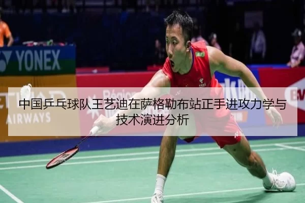 中国乒乓球队王艺迪在萨格勒布站正手进攻力学与技术演进分析