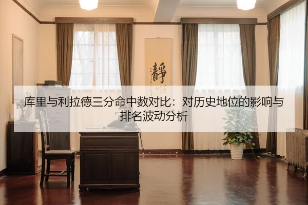 库里与利拉德三分命中数对比：对历史地位的影响与排名波动分析