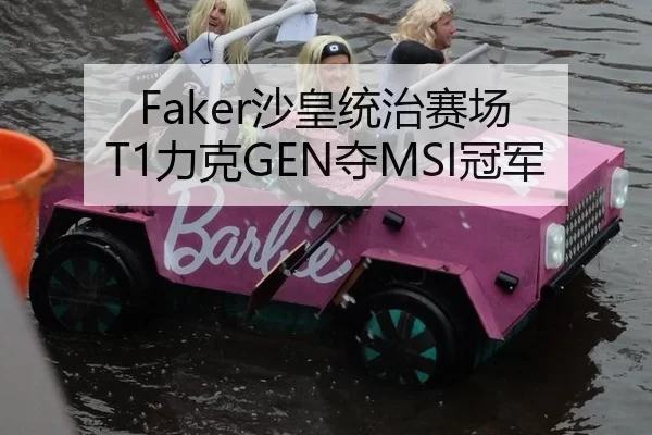Faker沙皇统治赛场 T1力克GEN夺MSI冠军
