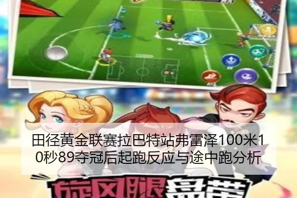 tian-jing-huang-jin-lian-sai-la-ba-te-zhan-fu-lei-ze-mi-miao-duo-guan-hou-qi-pao-fan-ying-yu-tu-zhong-pao-fen-xi-2-563.jpg