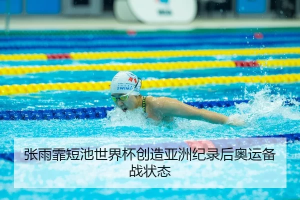 zhang-yu-fei-duan-chi-shi-jie-bei-chuang-zao-ya-zhou-ji-lu-hou-ao-yun-bei-zhan-zhuang-tai-2-482.jpg
