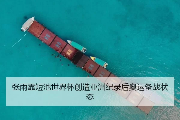 张雨霏短池世界杯创造亚洲纪录后奥运备战状态